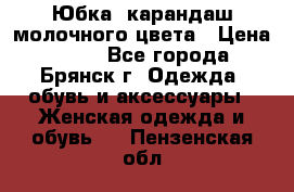 Юбка- карандаш молочного цвета › Цена ­ 300 - Все города, Брянск г. Одежда, обувь и аксессуары » Женская одежда и обувь   . Пензенская обл.